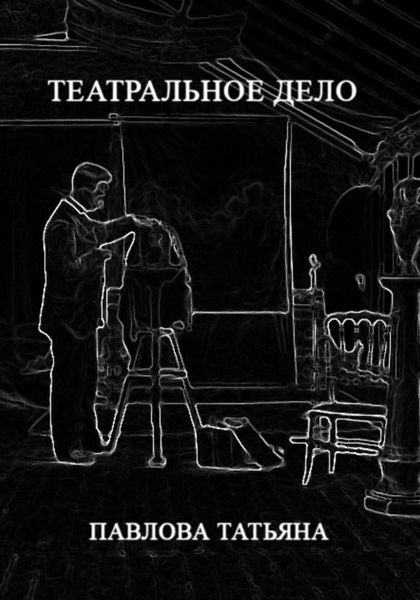 Обложка книги «Театральное дело»
