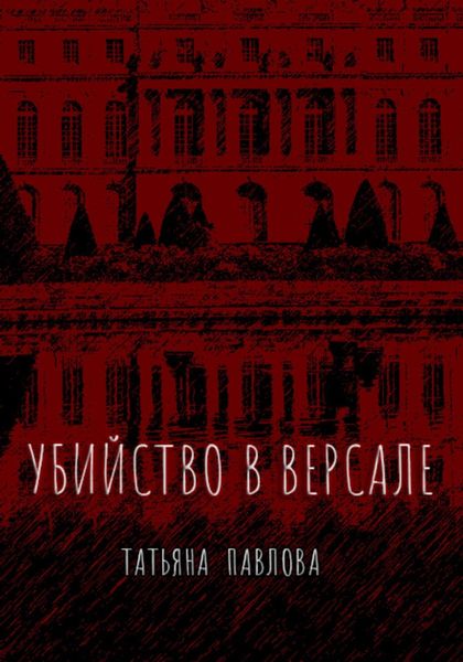 Обложка книги  «Убийство в Версале»