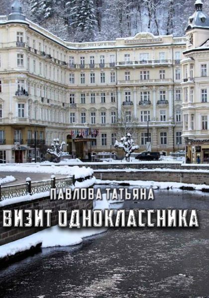 Обложка книги «Визит одноклассника»