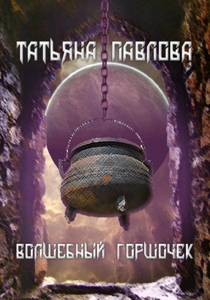 Обложка книги  «Волшебный горшочек»