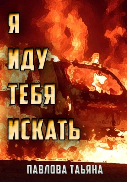 Обложка книги «Я иду тебя искать»