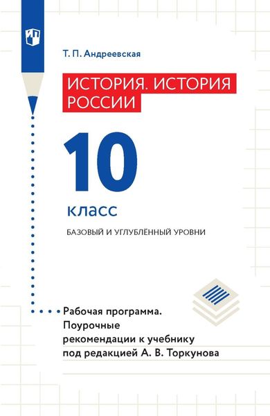 Обложка книги «История России. 10 класс. Базовый и углублённый уровни. Рабочая программа. Поурочные рекомендации»