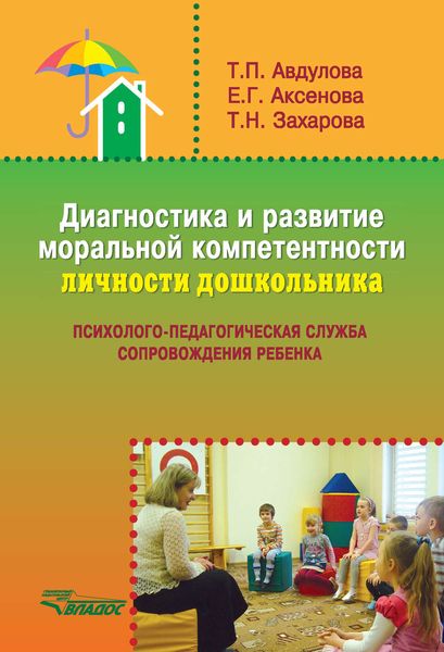 Обложка книги  «Диагностика и развитие моральной компетентности личности дошкольника»