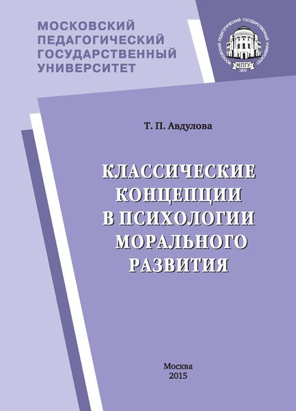 Обложка книги  «Классические концепции в психологии морального развития»