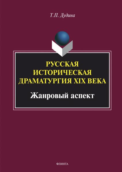 Обложка книги  «Русская историческая драматургия XIX века (жанровый аспект)»