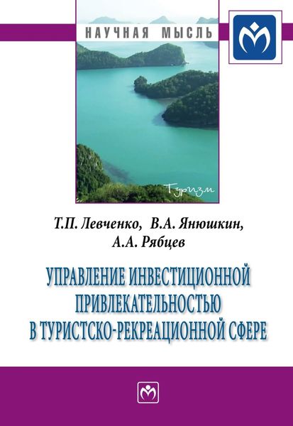 Обложка книги  «Управление инвестиционной привлекательностью в туристско-рекреационной сфере»