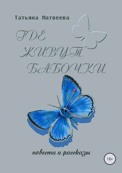 Обложка книги  «Где живут бабочки»