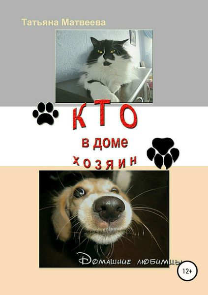 Обложка книги  «Кто в доме хозяин»