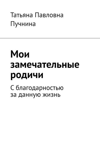 Обложка книги  «Мои замечательные родичи. С благодарностью за данную жизнь»