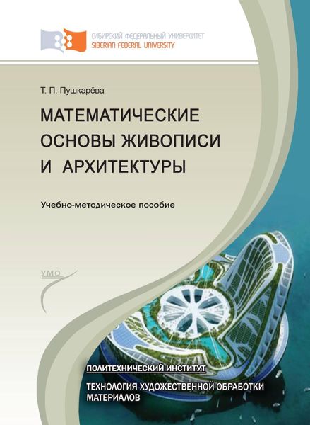 Обложка книги «Математические основы живописи и архитектуры»