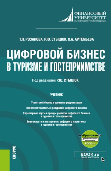 Обложка книги  «Цифровой бизнес в туризме и гостеприимстве и еПриложение. (Бакалавриат, Магистратура). Учебник.»