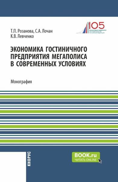 Обложка книги  «Экономика гостиничного предприятия мегаполиса в современных условиях. (Бакалавриат, Магистратура). Монография.»