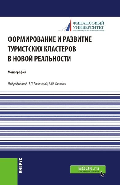 Обложка книги  «Формирование и развитие туристских кластеров в новой реальности. (Аспирантура, Бакалавриат, Магистратура). Монография.»