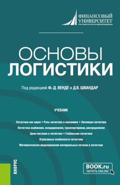 Обложка книги  «Основы логистики. (Бакалавриат). Учебник.»