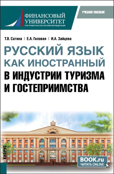 Обложка книги  «Русский язык как иностранный в индустрии туризма и гостеприимства. (Бакалавриат). Учебное пособие.»