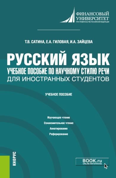 Обложка книги  «Русский язык. Учебное пособие по научному стилю речи для иностранных студентов. (Бакалавриат). Учебное пособие.»