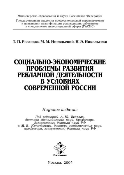 Обложка книги  «Социально-экономические проблемы развития рекламной деятельности в условиях современной России»