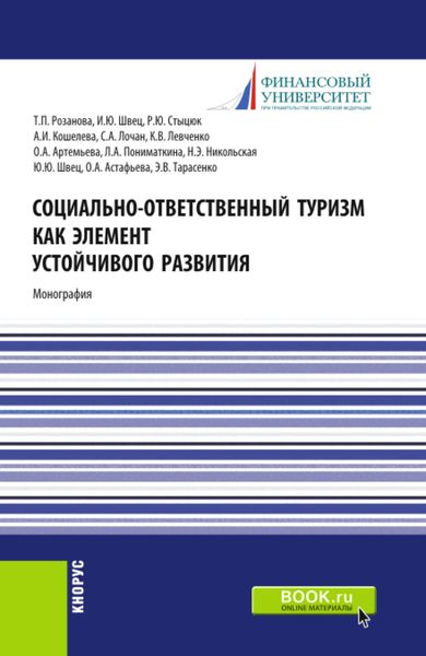 Обложка книги  «Социально-ответственный туризм как элемент устойчивого развития. (Аспирантура, Бакалавриат, Магистратура). Монография.»