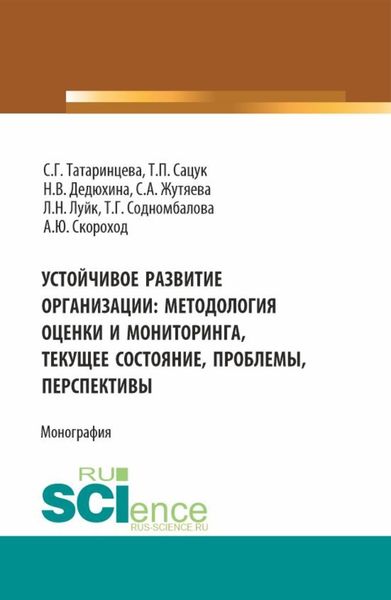 Обложка книги  «Устойчивое развитие организации: методология оценки и мониторинга- текущее состояние, проблемы, перспективы. (Аспирантура, Магистратура). Монография.»