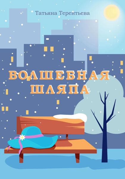 Обложка книги «Волшебная шляпа»