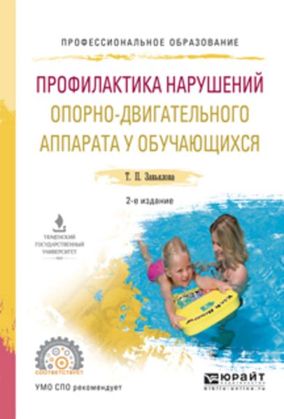 Обложка книги «Профилактика нарушений опорно-двигательного аппарата у обучающихся 2-е изд., испр. и доп. Учебное пособие для СПО»