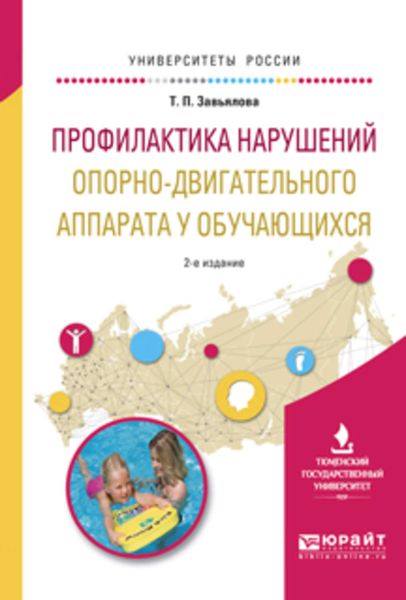 Обложка книги «Профилактика нарушений опорно-двигательного аппарата у обучающихся 2-е изд., испр. и доп. Учебное пособие для вузов»