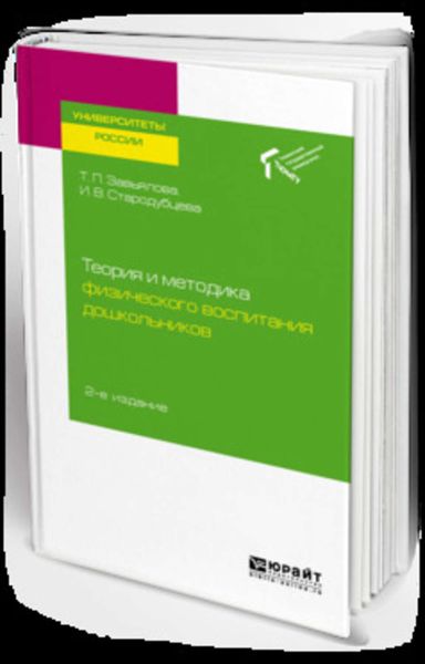 Обложка книги «Теория и методика физического воспитания дошкольников 2-е изд. Учебное пособие для академического бакалавриата»