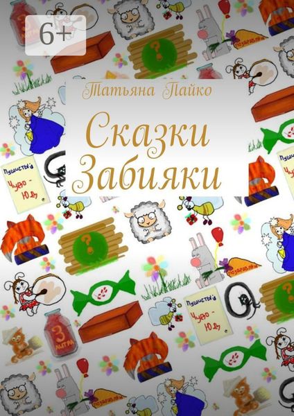 Обложка книги «Сказки Забияки»