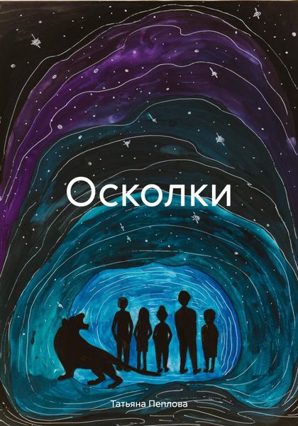 Обложка книги «Осколки»