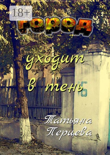 Обложка книги «Город уходит в тень»
