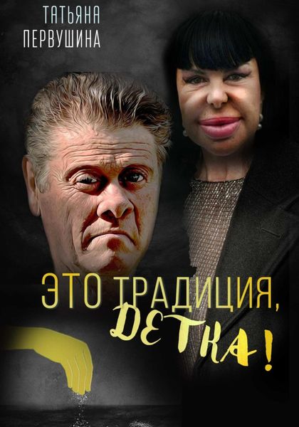 Обложка книги  «Бизнес в сухом остатке, или Это Традиция, детка!»