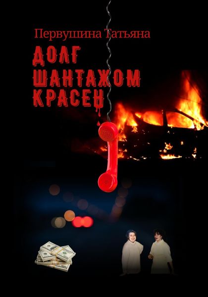 Обложка книги  «Долг шантажом красен»