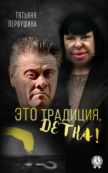 Обложка книги  «Это Традиция, детка!»