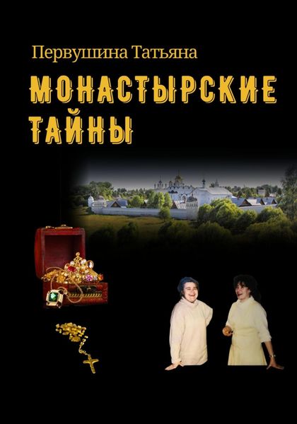 Обложка книги  «Монастырские тайны»