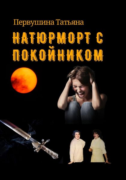 Обложка книги  «Натюрморт с покойником»