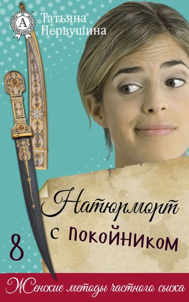 Обложка книги «Натюрморт с покойником»
