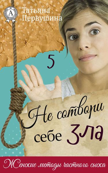 Обложка книги «Не сотвори себе зла»