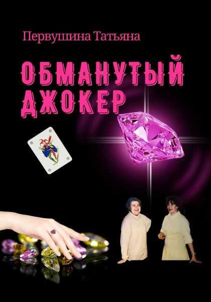 Обложка книги  «Обманутый Джокер»