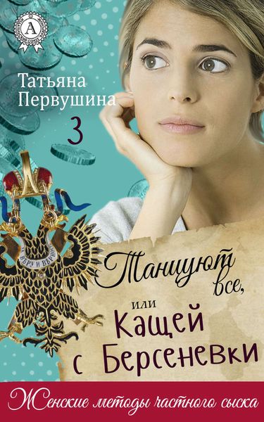 Обложка книги «Танцуют все, или Кащей с Берсеневки»