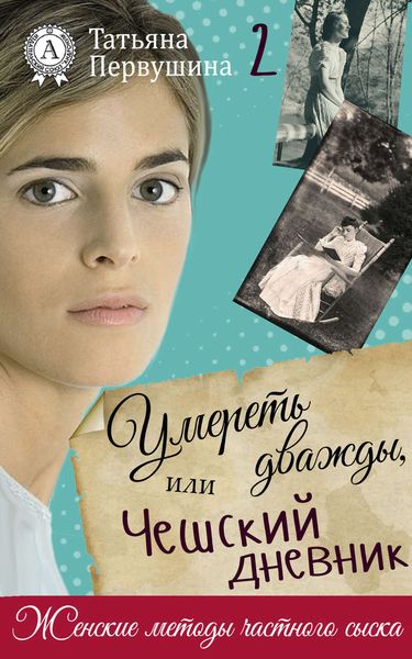 Обложка книги «Умереть дважды, или Чешский дневник»