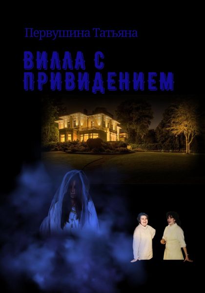 Обложка книги  «Вилла с привидением»