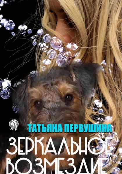 Обложка книги  «Зеркальное возмездие»
