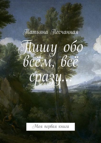 Обложка книги  «Пишу обо всём, всё сразу… Моя первая книга»