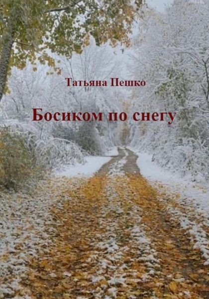 Обложка книги  «Босиком по снегу»