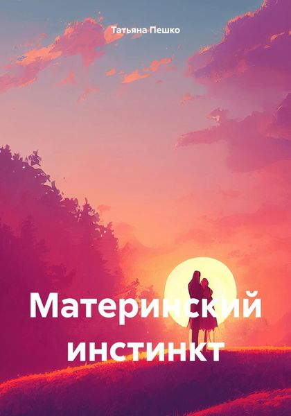 Обложка книги  «Материнский инстинкт»