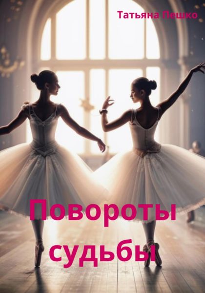 Обложка книги  «Повороты судьбы»
