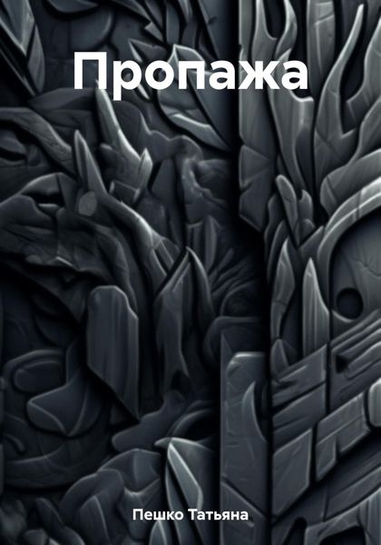 Обложка книги  «Пропажа»