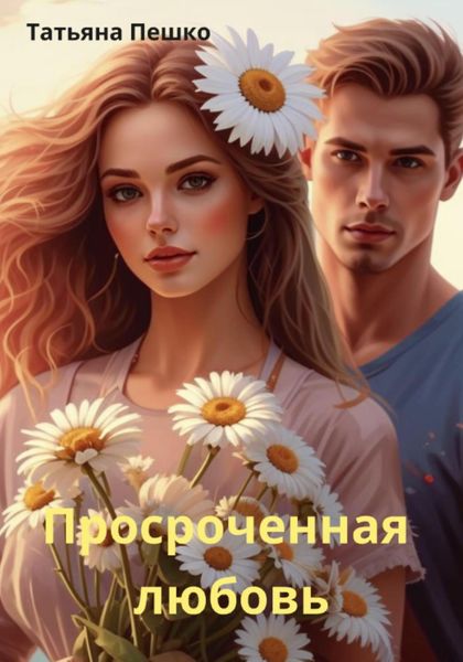 Обложка книги  «Просроченная любовь»