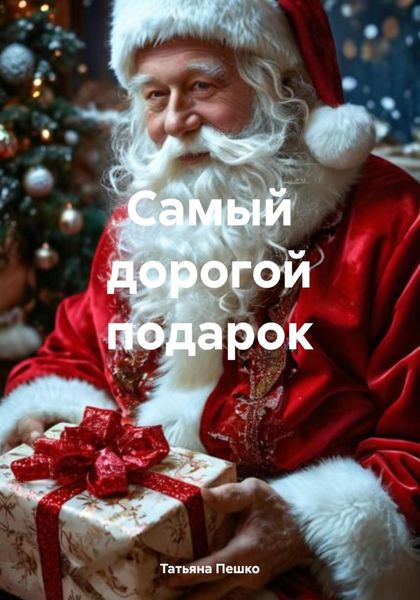 Обложка книги  «Самый дорогой подарок»