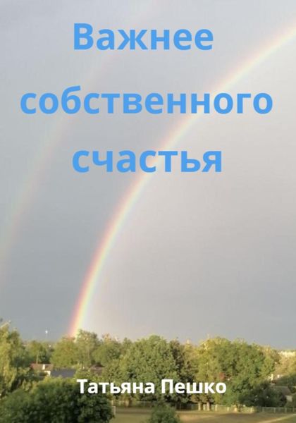 Обложка книги  «Важнее собственного счастья»